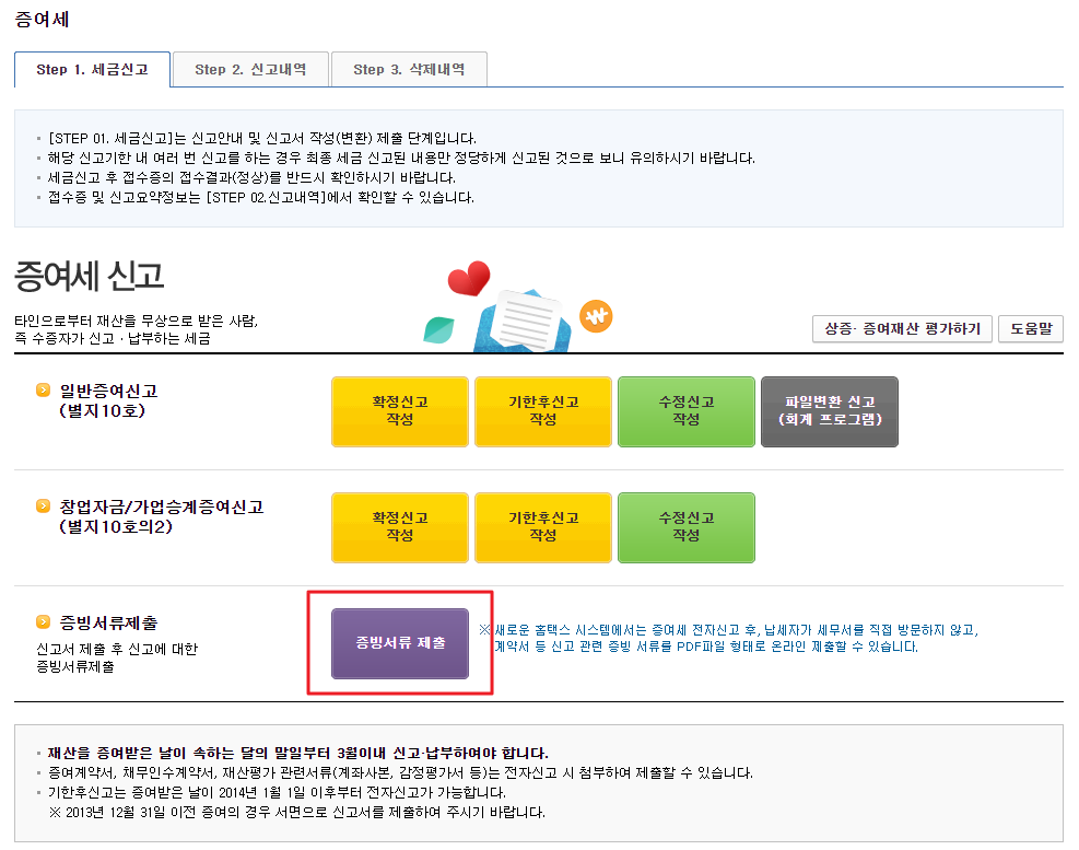 [일상정보#7] 자녀에게 증여 후 온라인으로 증여세를 신고하는 방법(feat.홈택스) 5