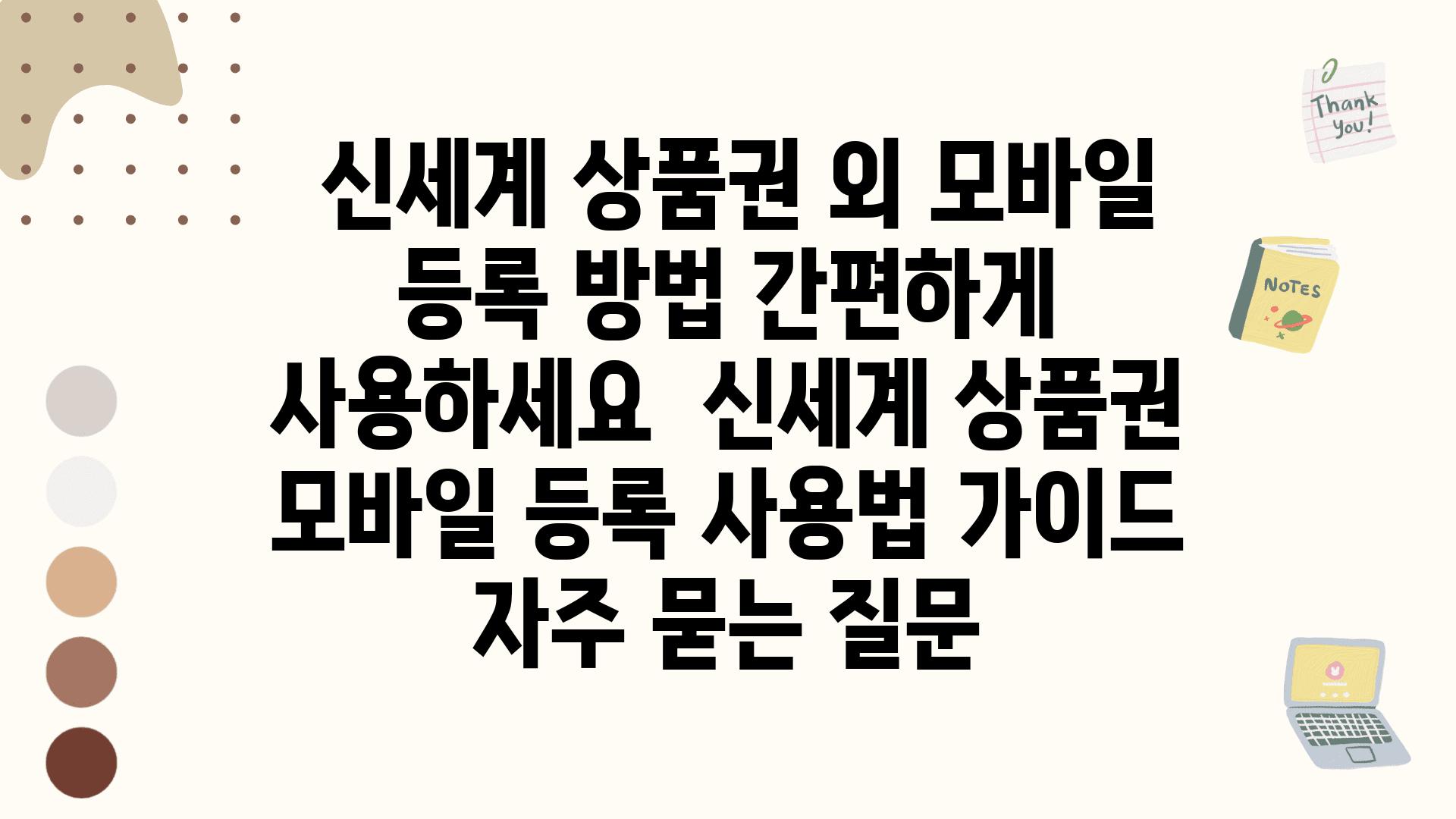  신세계 제품권 외 모바일 등록 방법 간편하게 사용하세요  신세계 제품권 모바일 등록 사용법 설명서 자주 묻는 질문