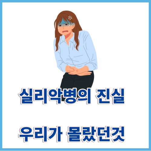 실리악병 증상