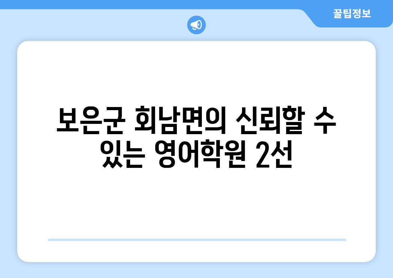 보은군 회남면의 신뢰할 수 있는 영어학원 2선