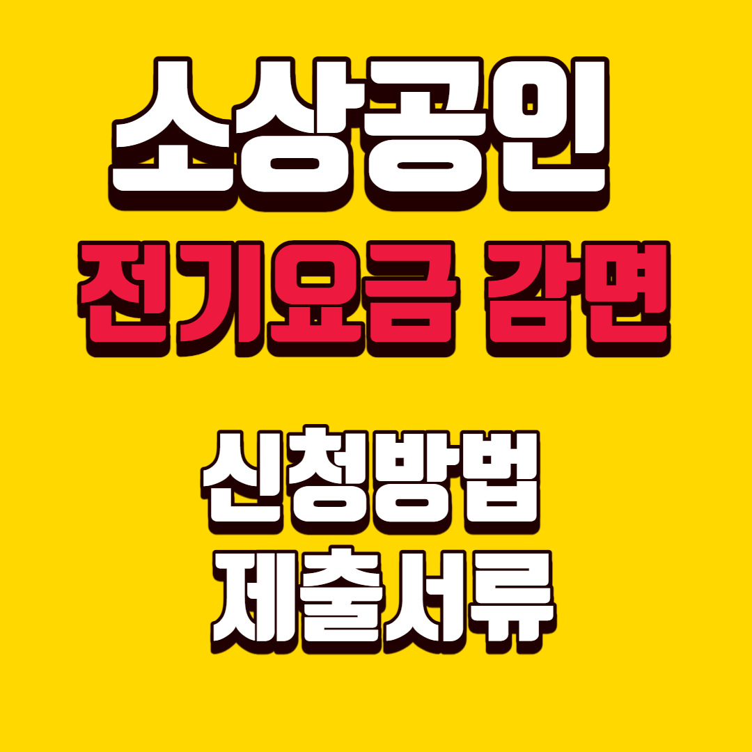 소상공인-전기요금-감면-신청방법