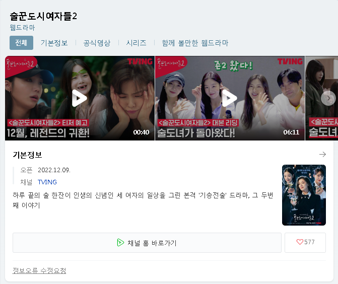  TVING 술꾼도시여자들2 무료 시청 다시보기 일정 등장인물