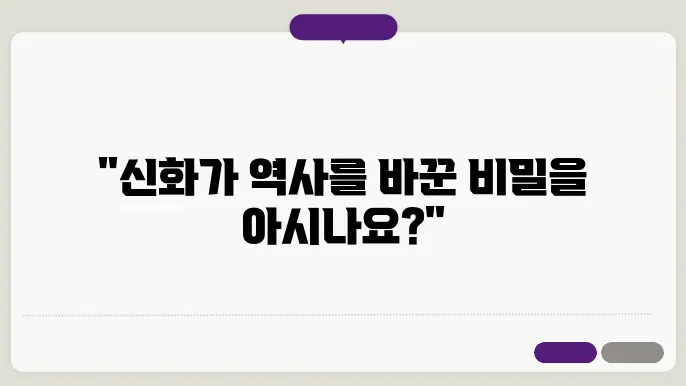 신화의 문화적, 역사적 중요성