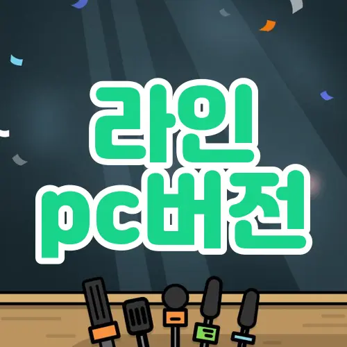 라인 pc버전