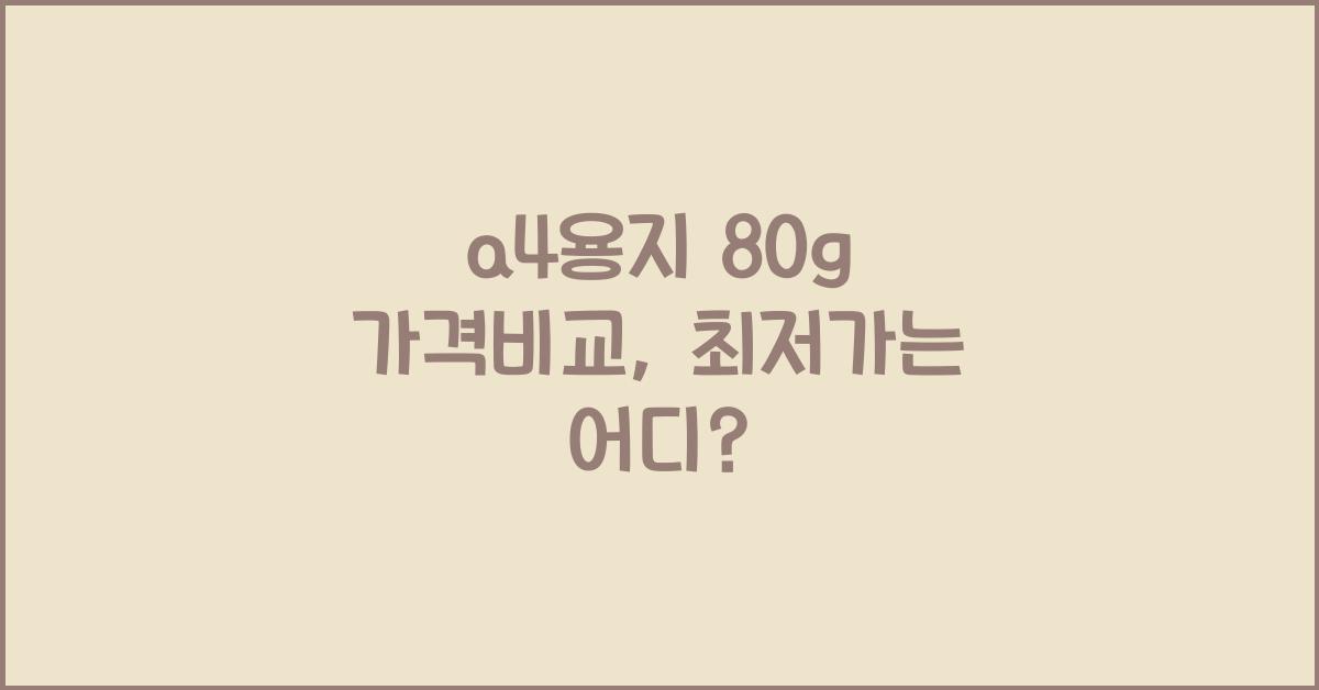 a4용지 80g 가격비교