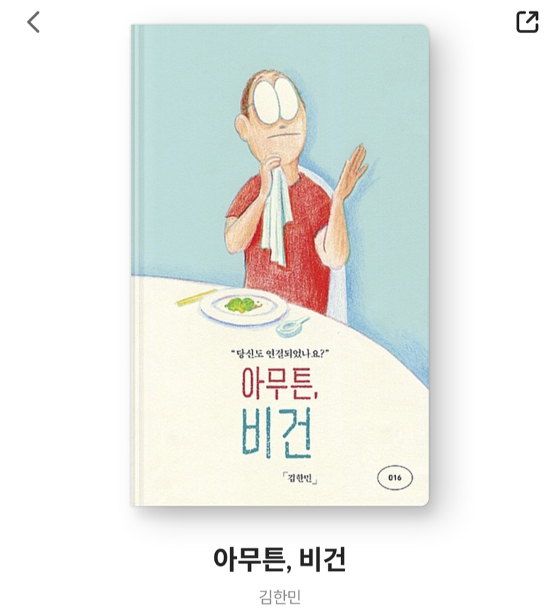 [책 읽기]  아무튼, 비건 _ 1
