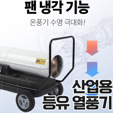  산업용 열풍기 농업용 공업용 대형 난방기 등유 기름 대포난로 건설회사 공사장 시멘트 양생 작업 제품건조 산업현장 난로