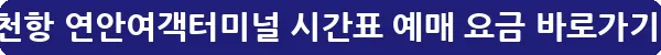 인천항 연안여객터미널 시간표 예매 요금_30