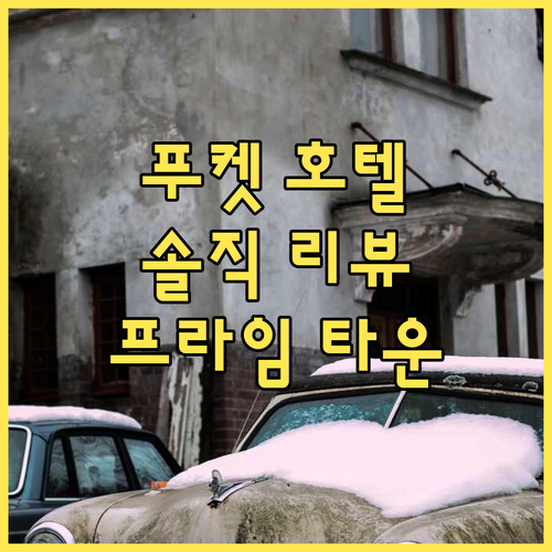 푸켓 '프라임 타운' 호텔, 솔직 리