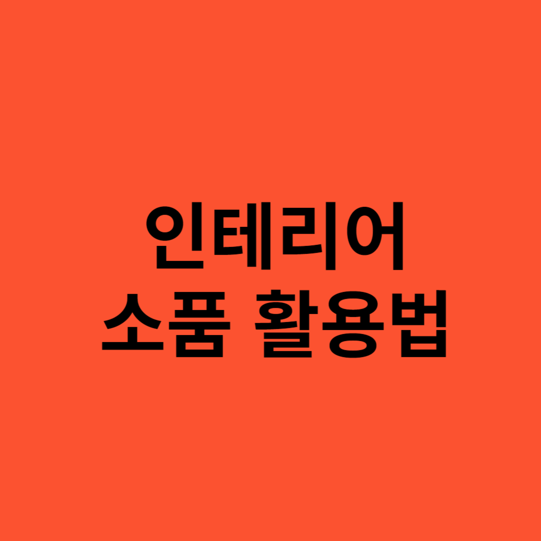 인테리어 소품 활용법