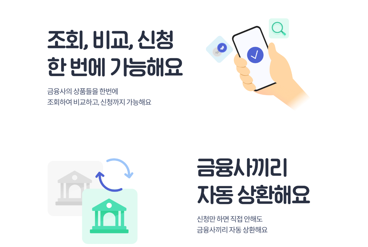 핀다 대출갈아타기4