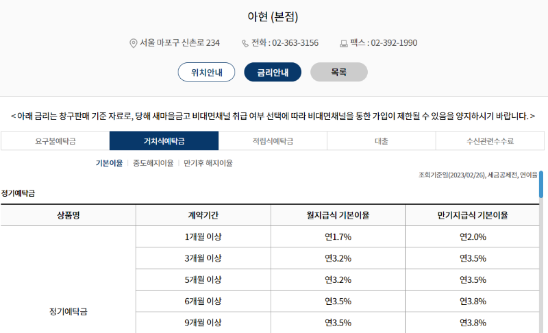 아현본점 새마을금고 예금금리 예시화면 캡처