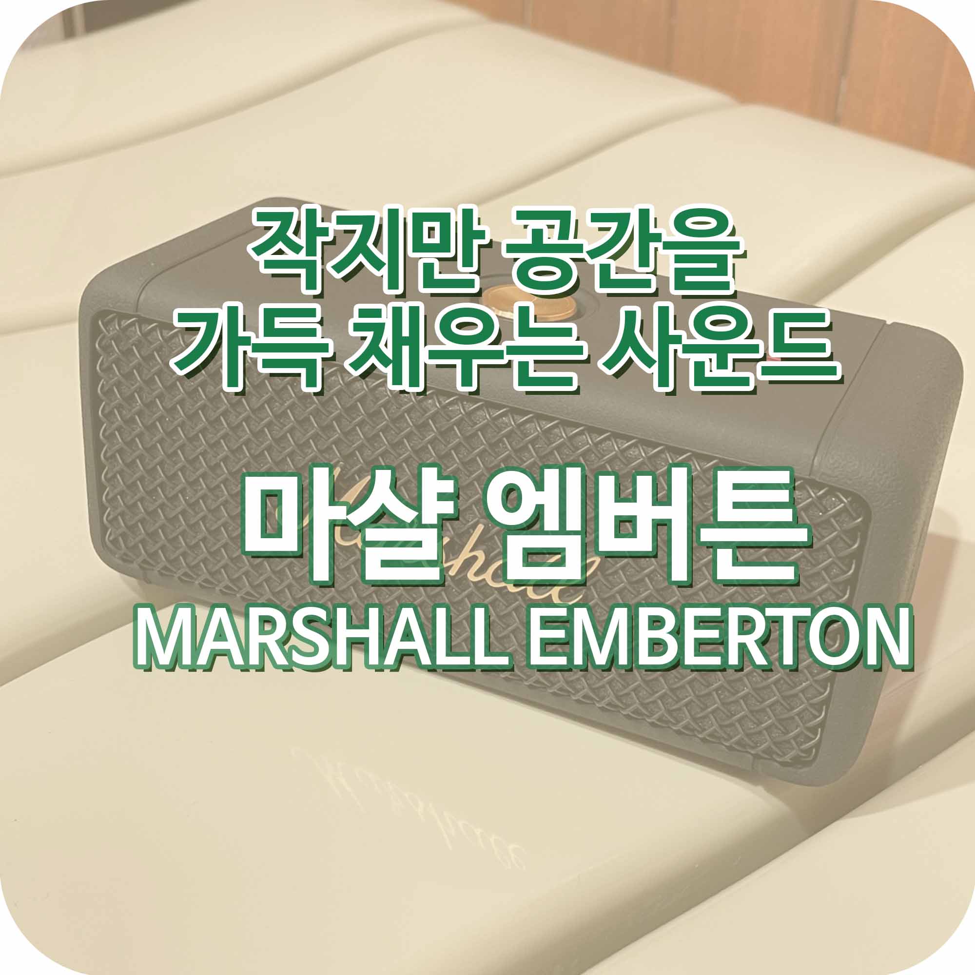  음질 좋은 블루투스 스피커 내돈내산 추천 후기, 마샬 엠버튼 emberton