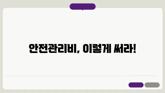 안전관리비사용계회서제출기준 정보 총정리