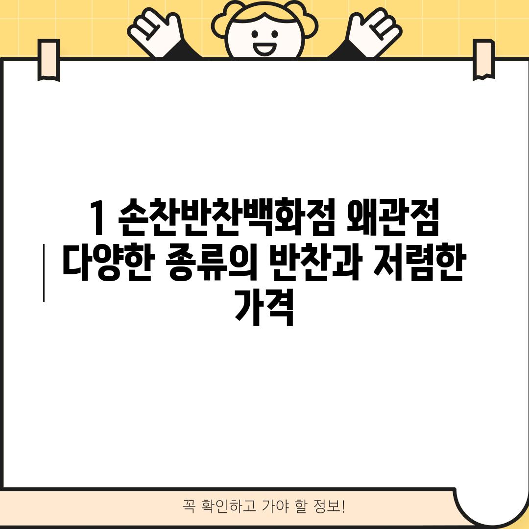 1. 손찬반찬백화점 왜관점: 다양한 종류의 반찬과 저렴한 가격!