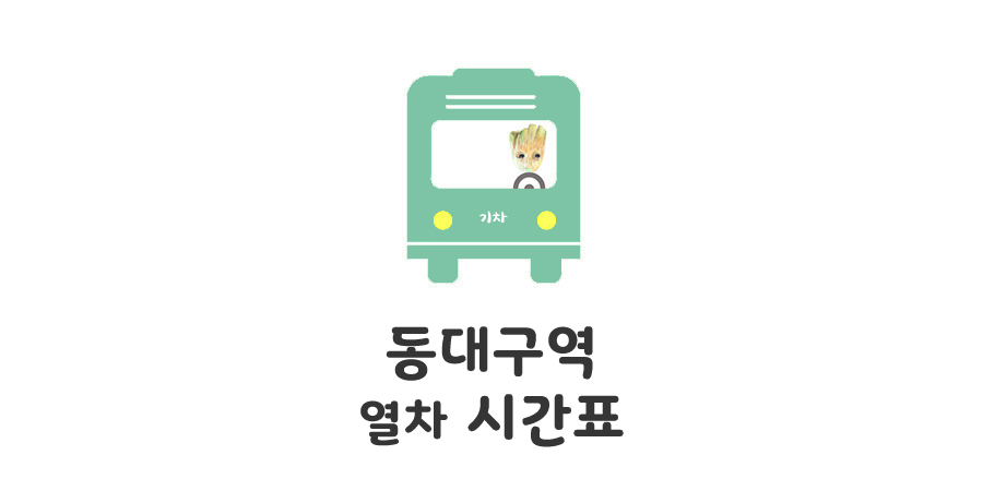 동대구역 열차시간표(무궁화 새마을 기차) — 모모의 정보통통 동대구역 열차시간표(무궁화 새마을 기차) — 모모의 정보통통