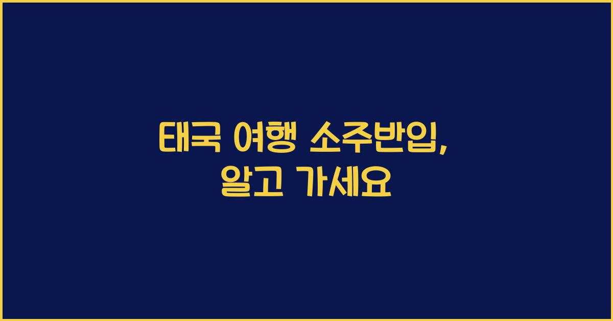 태국 여행 소주반입