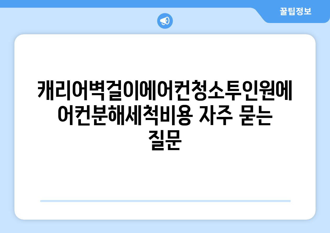 캐리어벽걸이에어컨청소투인원에어컨분해세척비용 자주 묻는 질문