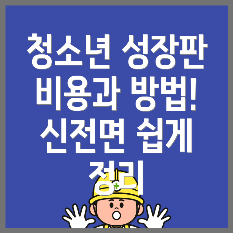 성장판 검사