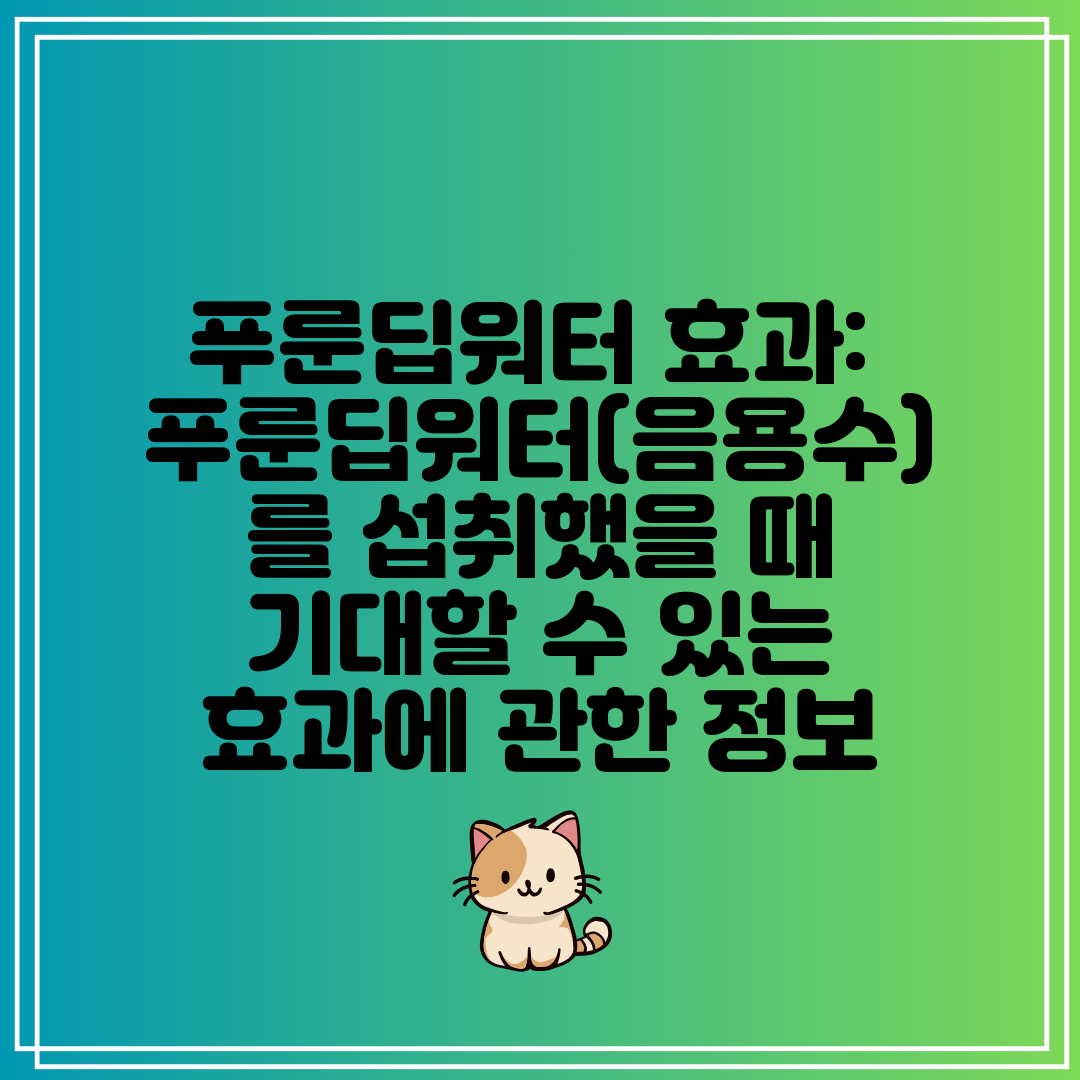 푸룬딥워터 효과 푸룬딥워터(음용수)를 섭취했을 때 기대