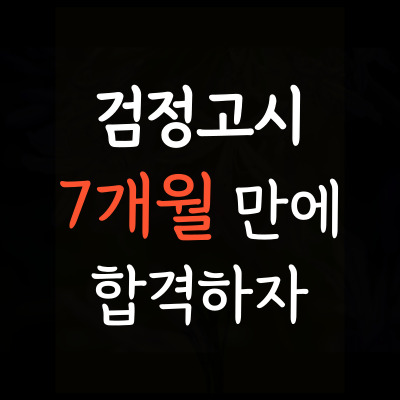  가운마을 중학생 중등 검정고시 가운지구 고등학생 고등 검정고시학원 중졸 고졸 대입 고입 대안학교 합격