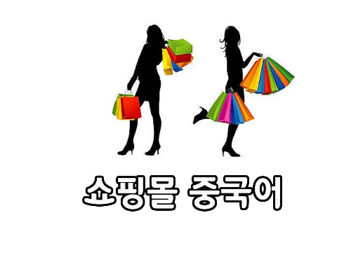  쇼핑몰에 자주 나오는 중국어