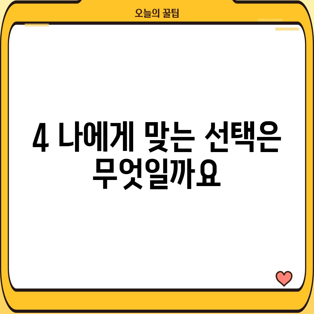 4. 나에게 맞는 선택은 무엇일까요?