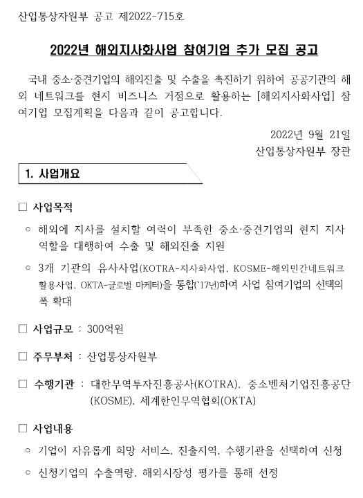  2022년 6차 해외지사화사업 참여기업 추가모집 공고