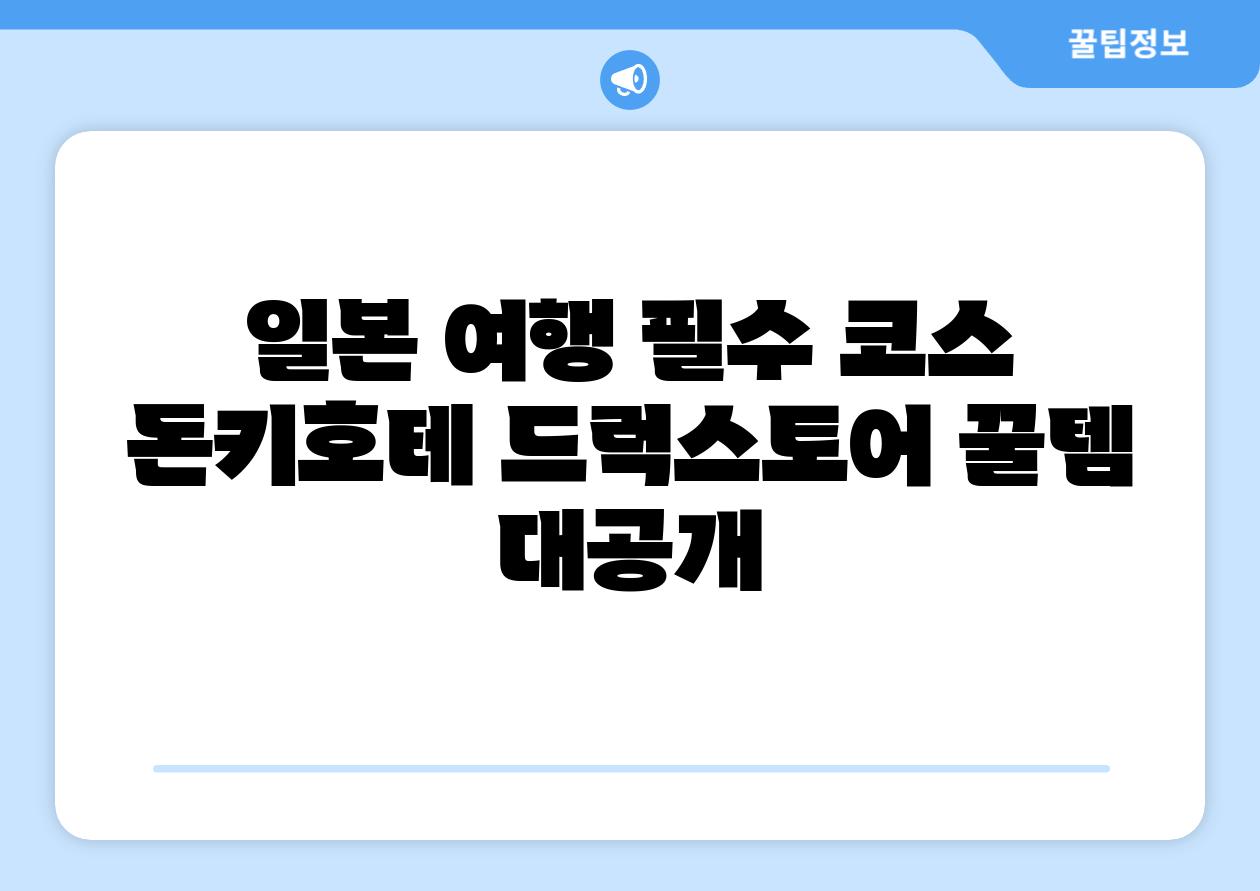 일본 여행 필수 코스 돈키호테 드럭스토어 꿀템 대공개