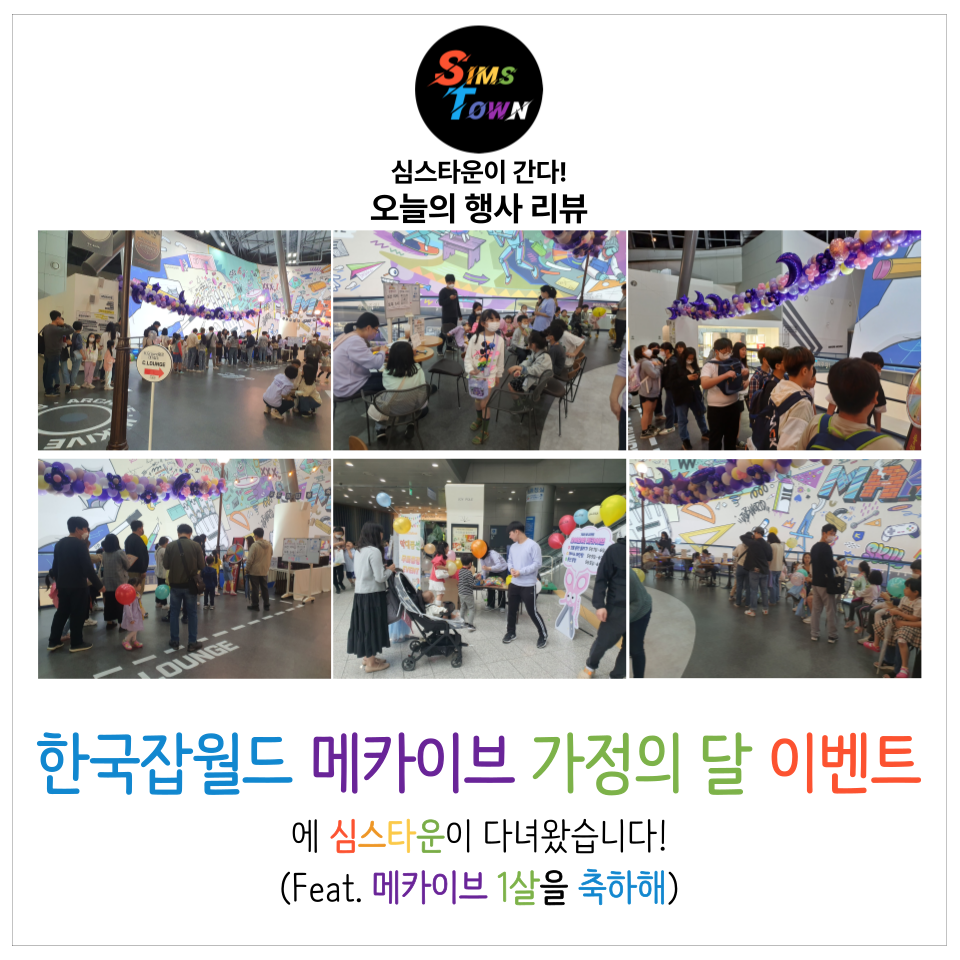  한국잡월드 메카이브 가정의 달 이벤트. 국내 최고의 만들기 체험관에 다녀왔습니다! (Feat. 메카이브 1주년을 축하해)
