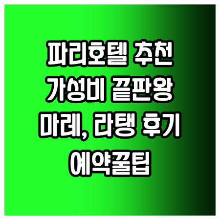가성비 끝판왕 파리 호텔? 더 피플 