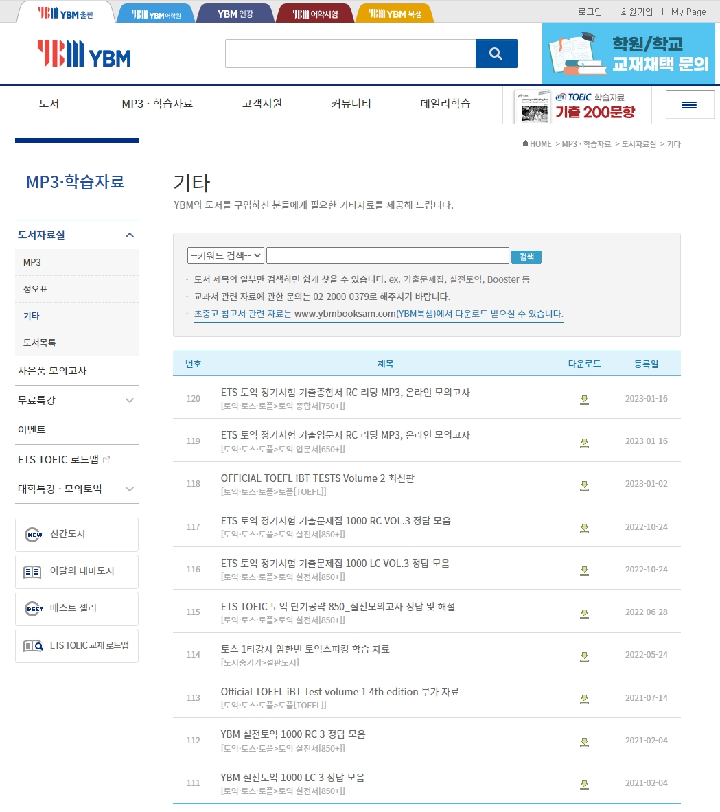 YBM-토익-기출문제-다운로드