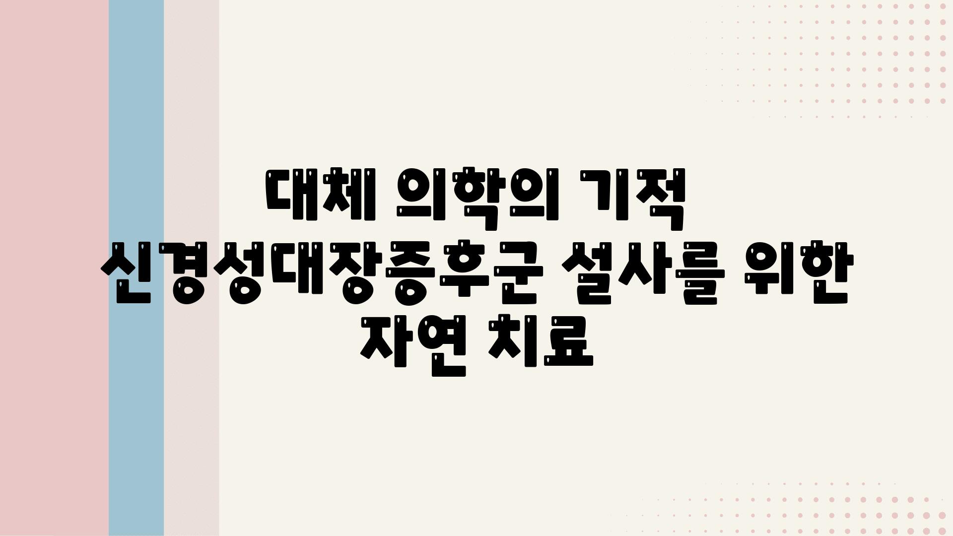 대체 의학의 기적 신경성대장증후군 설사를 위한 자연 치료