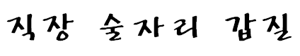 직장 내 술자리 마련 갑질 등에 대한 문자입니다.