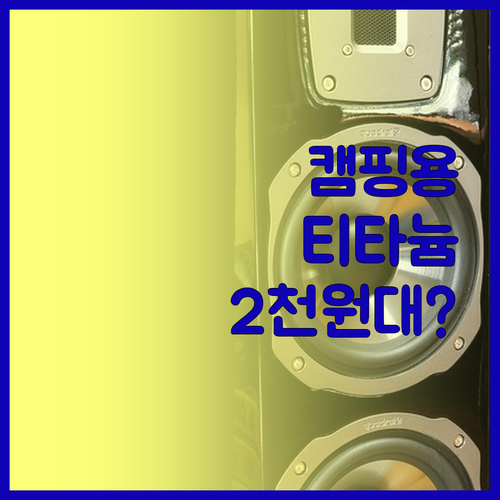 초경량 티타늄 캠핑 그릇, 2천 원대