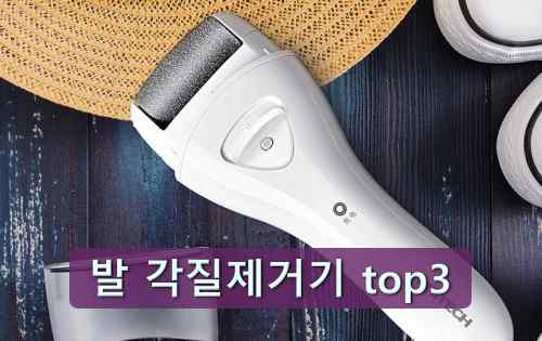 발 각질제거기 top3 썸네일 이미지