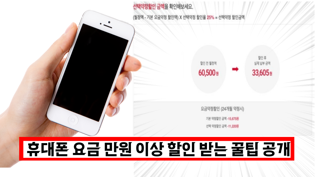  국민 90% 몰라서 못받는 폰요금 할인 받는 방법