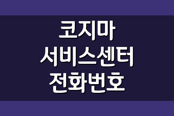  코지마 서비스센터 전화번호 안내