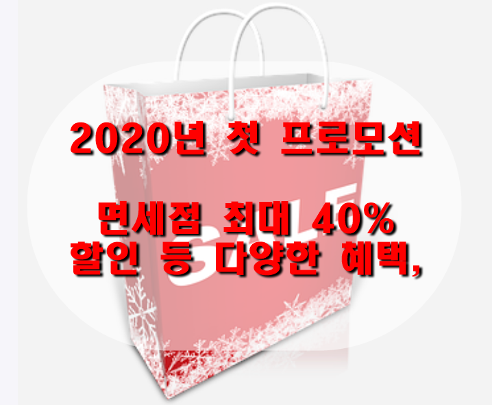  신라면세점 최대 40% 할인 등 다양한 혜택,2020년 첫 프로모션