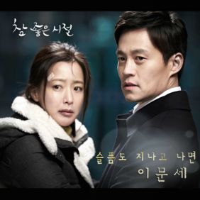  이문세 슬픔도 지나고 나면 듣기/가사/앨범/유튜브/뮤비/반복재생/작곡작사