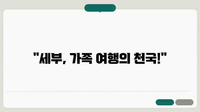 필리핀 세부 가족 여행, 일정별 추천 활동
