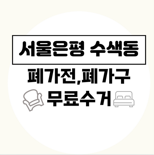 서울은평구수색동폐가전폐가구무료수거
