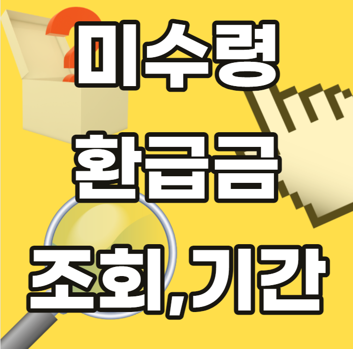 미수령환급금-조회-기간-미수령-환급금