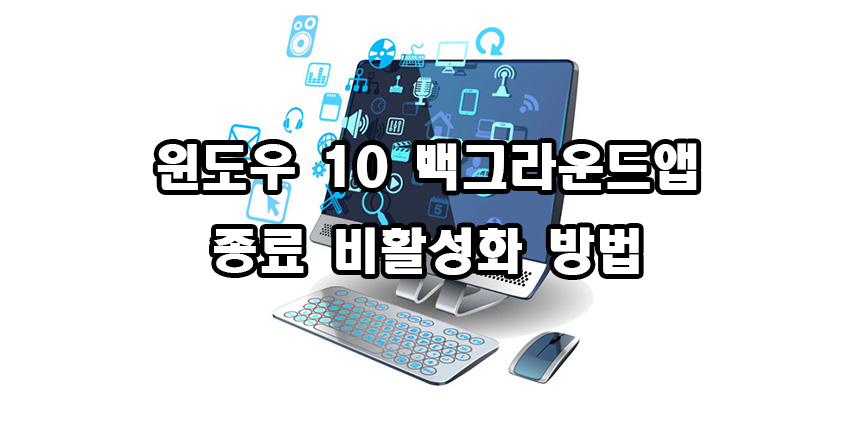  윈도우 10 백그라운드 앱 종료 비활성화