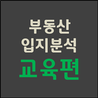  부동산 입지분석 교육편