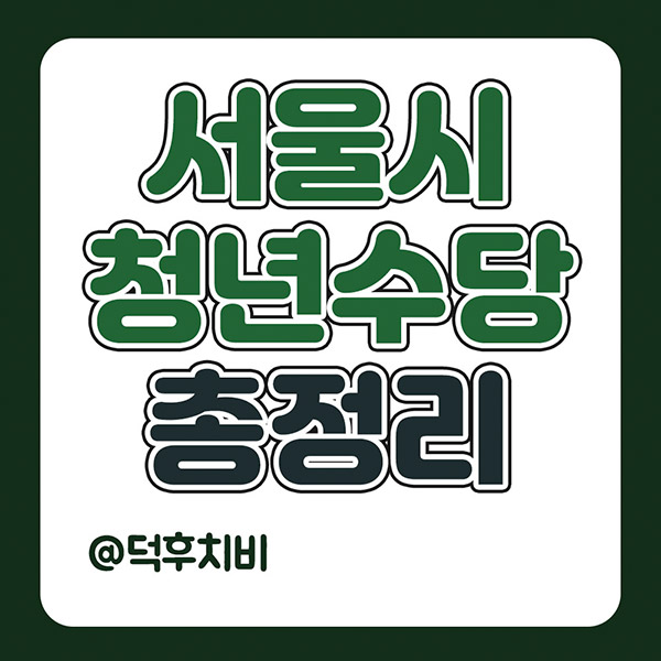 청년수당