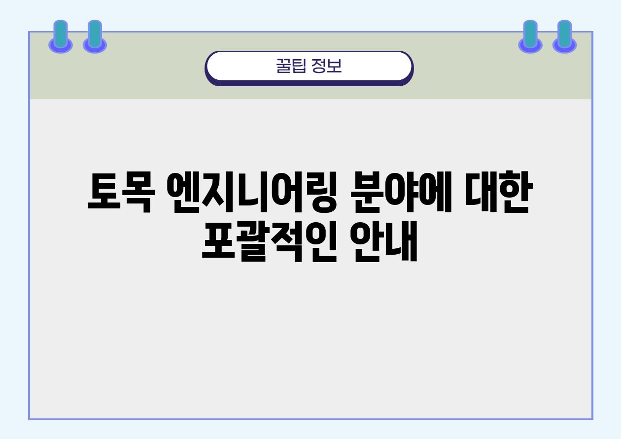 토목 엔지니어링 분야에 대한 포괄적인 공지