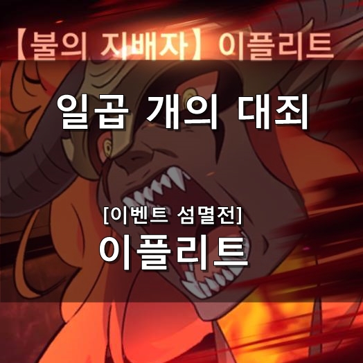  [일곱 개의 대죄 GRAND CROSS] 이벤트 섬멸전 이플리트