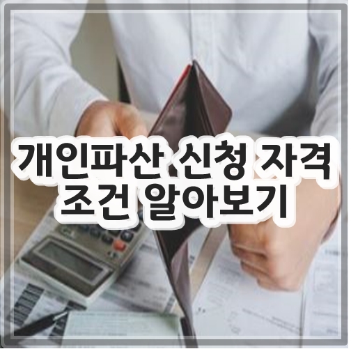 개인파산 신청 자격 조건 알아보기