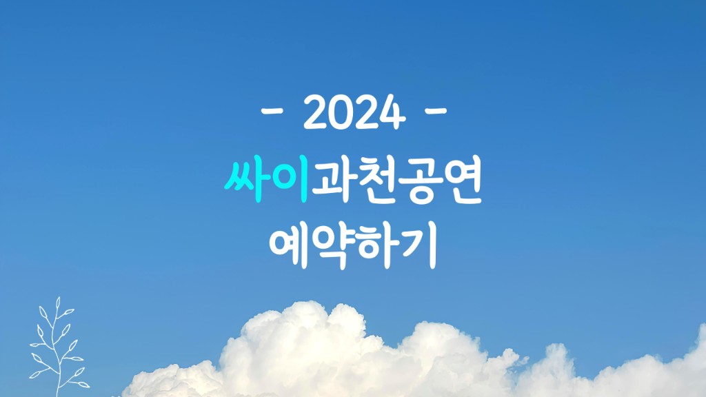 2024 싸이과천공연 예약